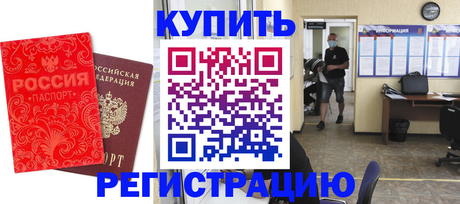 временная регистрация купить в Лангепасе
