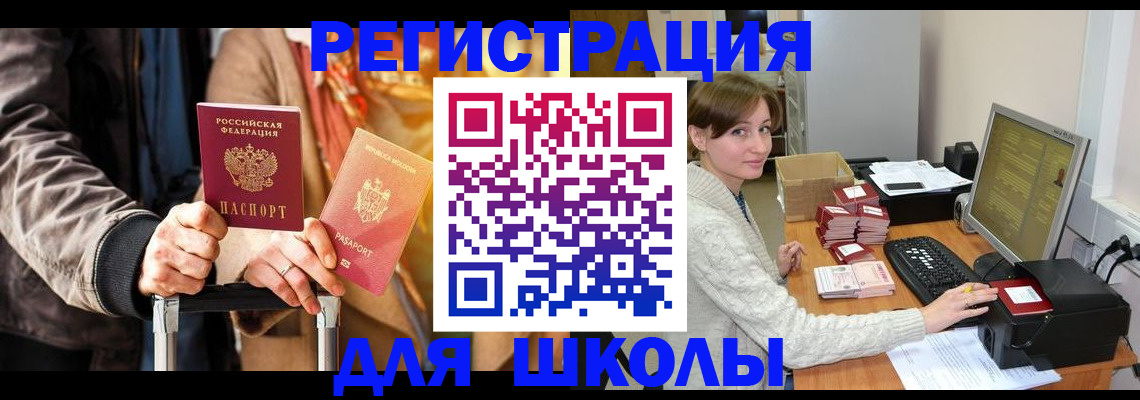 регистрация для школы в Лангепасе